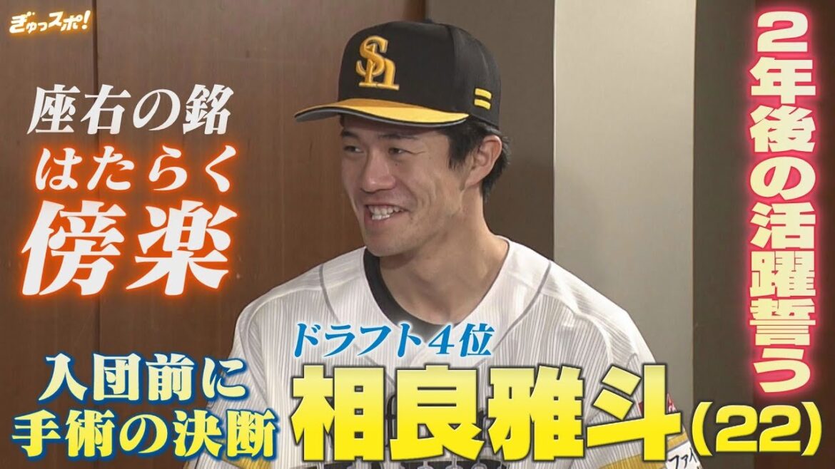 入団前に手術の決断 2年後の活躍を誓う ドラフト4位 相良雅斗【ぎゅっスポ！ホークスこぼれ話】