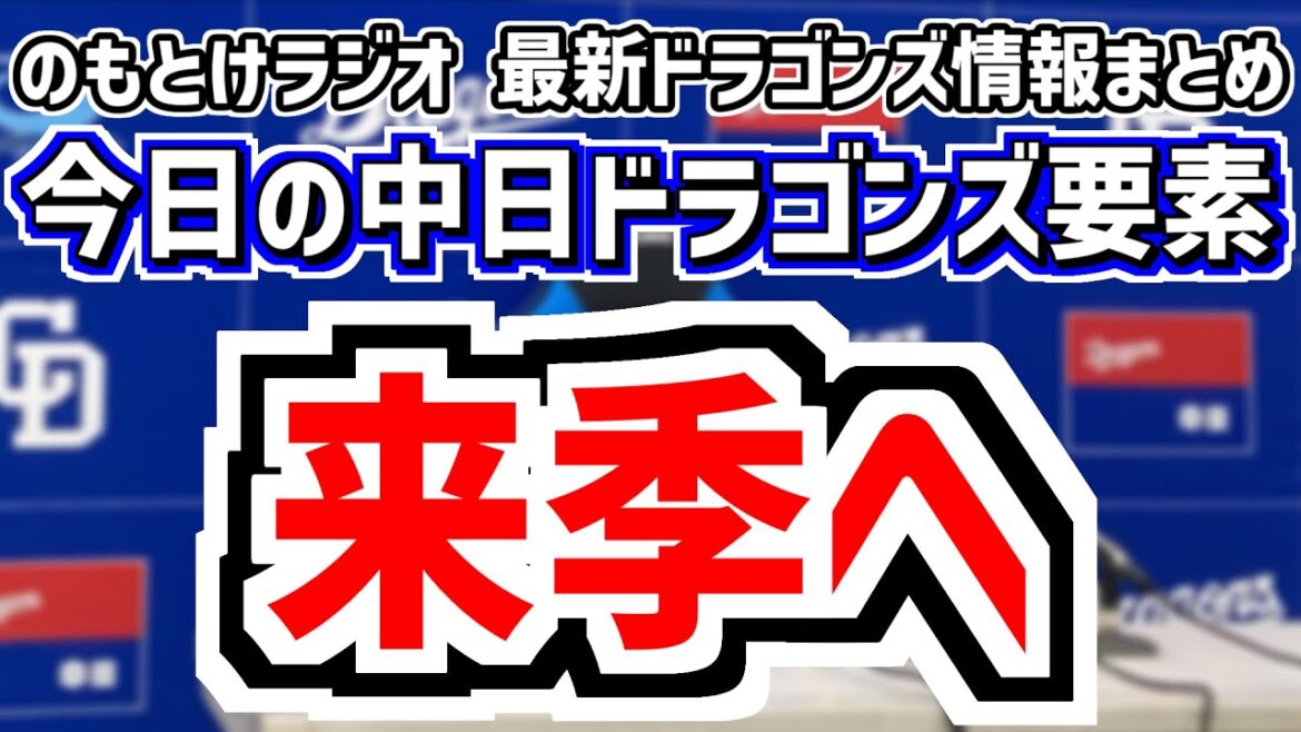 12月11日(木)　のもとけラジオ/今日の中日ドラゴンズ要素　来季へ、新スローガン発表！、井上監督の最近の発言、中西 櫻井 篠﨑らナゴヤ球場見学、球団の新しいサポート体制、補強話 FA 新外国人など