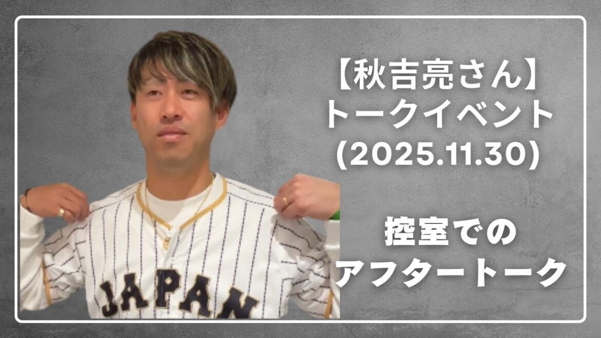 【秋吉亮さん】トークイベント(11月30日)終了後のアフタートーク #秋吉亮 #裏のウラ 【秋吉亮さん】トークイベント(11月30日)終了後のアフタートーク #秋吉亮 #裏のウラ