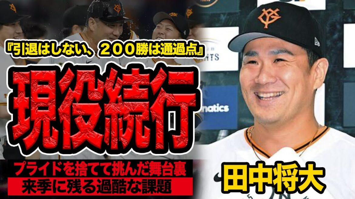 田中将大が来季も現役続行を表明！引退の噂を一蹴りにしたヒーローインタビューで語った衝撃の本音に言葉を失う！プライドを捨て挑んだ200勝の舞台裏が…【巨人】【プロ野球】