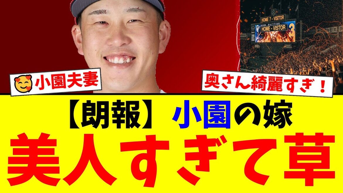 【広島】首位打者・小園海斗の妻、渡辺リサさんの“美脚”夫婦ショットが話題沸騰!「おしゃれになったのは奥さんのおかげ」とファンから称賛の声が殺到!【プロ野球ファンの反応】 【広島】首位打者・小園海斗の妻、渡辺リサさんの“美脚”夫婦ショットが話題沸騰!「おしゃれになったのは奥さんのおかげ」とファンから称賛の声が殺到!【プロ野球ファンの反応】