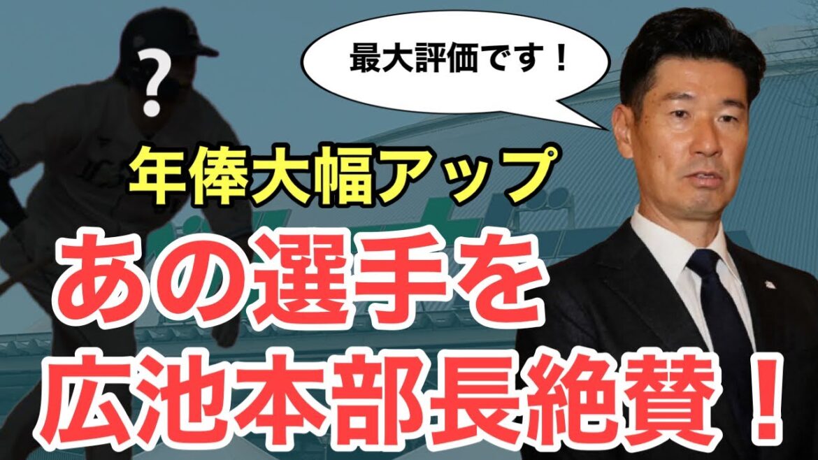 【西武】広池本部長があの選手を絶賛！年俸も大幅アップで更なる飛躍に期待！