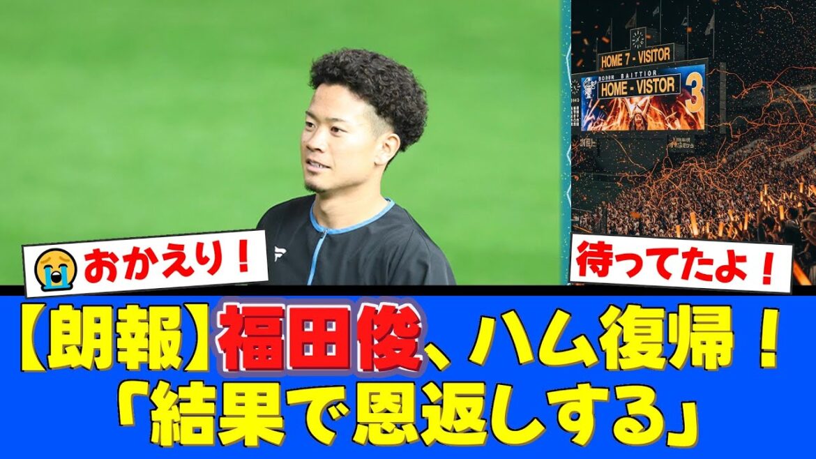 【異例の出戻り】戦力外から育成契約！防御率0.00を記録した福田俊投手のファイターズ復帰にファンから「おかえり！」の声が殺到！【プロ野球ファンの反応】