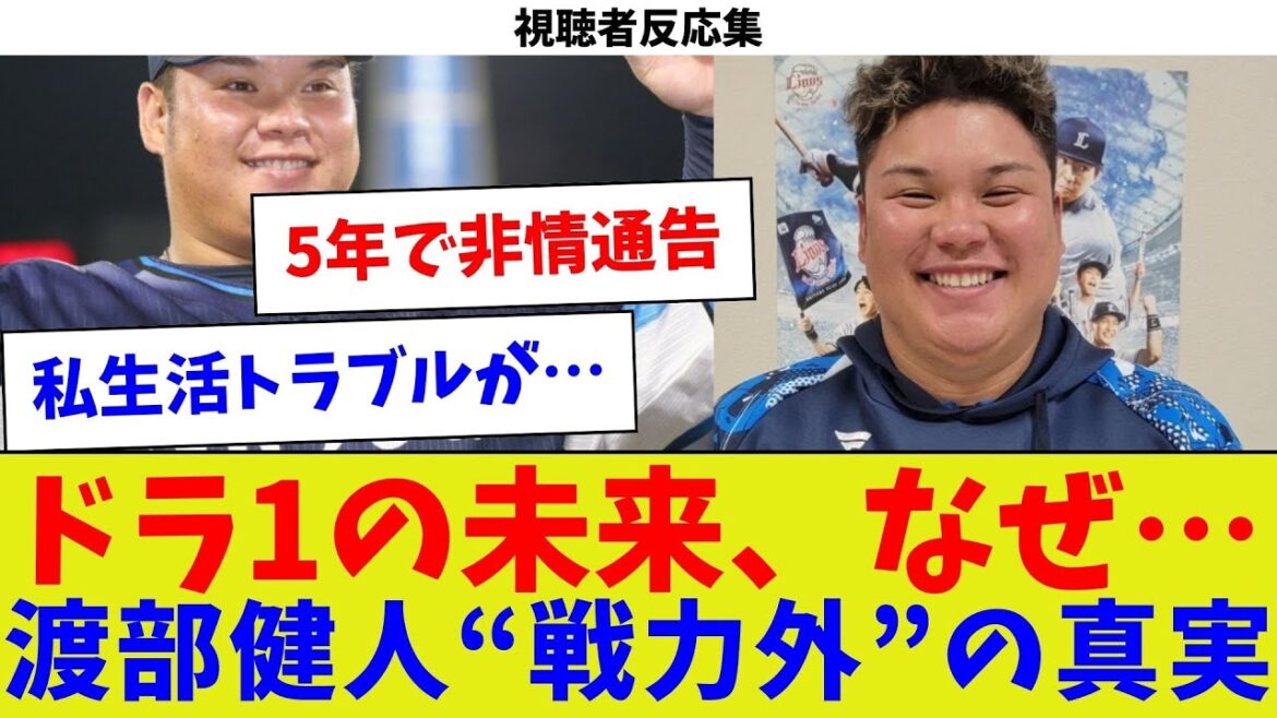 【視聴者反応集】ドラ1の未来、なぜ…渡部健人“戦力外”の真実【野球情報】【2ch 5ch】【なんJ なんG反応】【野球スレ】 【視聴者反応集】ドラ1の未来、なぜ…渡部健人“戦力外”の真実【野球情報】【2ch 5ch】【なんJ なんG反応】【野球スレ】