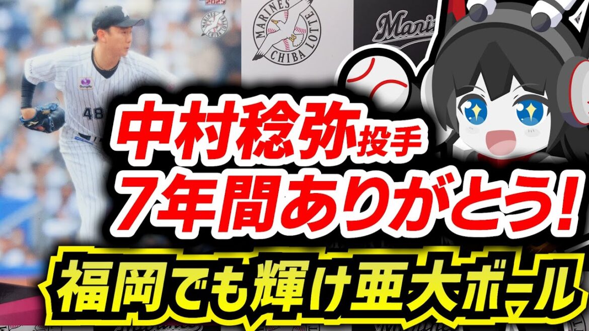 7年間ありがとう中村稔弥投手。現役ドラフトでホークスに移籍。福岡でも亜大ボールで活躍を期待だーーー！