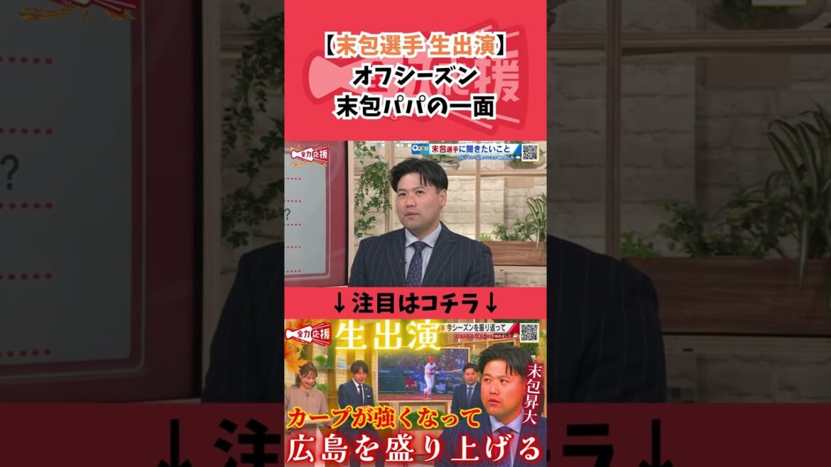 【生出演】末包昇大選手🔥オフシーズンのパパとしての一面!【球団認定】カープ全力応援チャンネル 【生出演】末包昇大選手🔥オフシーズンのパパとしての一面!【球団認定】カープ全力応援チャンネル