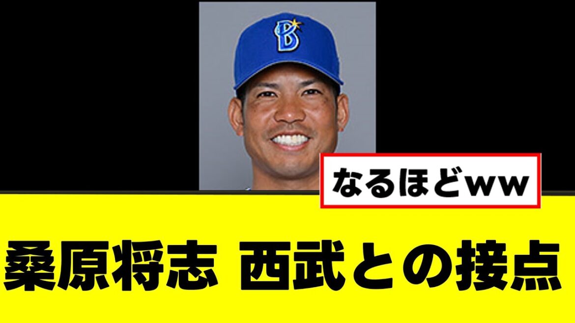 【桑原将志】他に思いつかない西武との深い接点がこちらwww