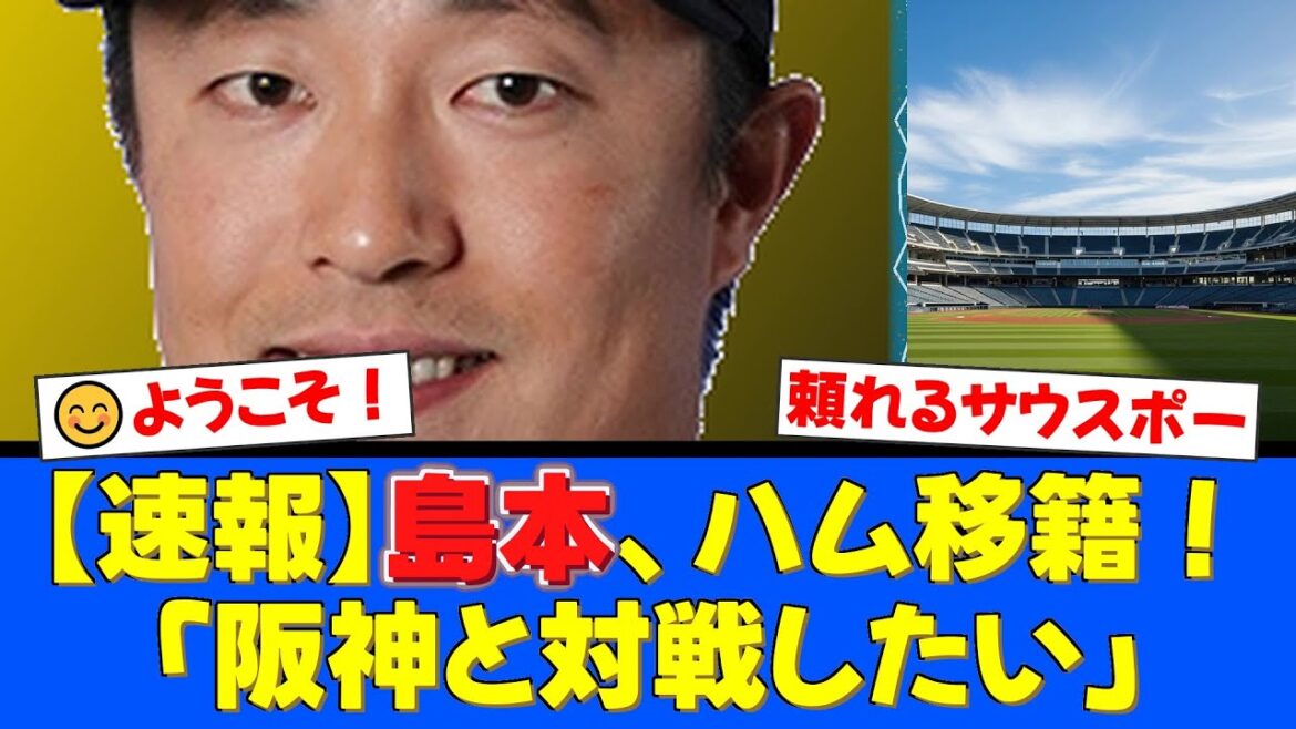 【朗報】阪神から頼れるサウスポー・島本浩也がトレードで電撃加入!ブルペン強化にファンから歓喜の声!新天地での活躍に大きな期待が集まる!【プロ野球ファンの反応】 【朗報】阪神から頼れるサウスポー・島本浩也がトレードで電撃加入!ブルペン強化にファンから歓喜の声!新天地での活躍に大きな期待が集まる!【プロ野球ファンの反応】