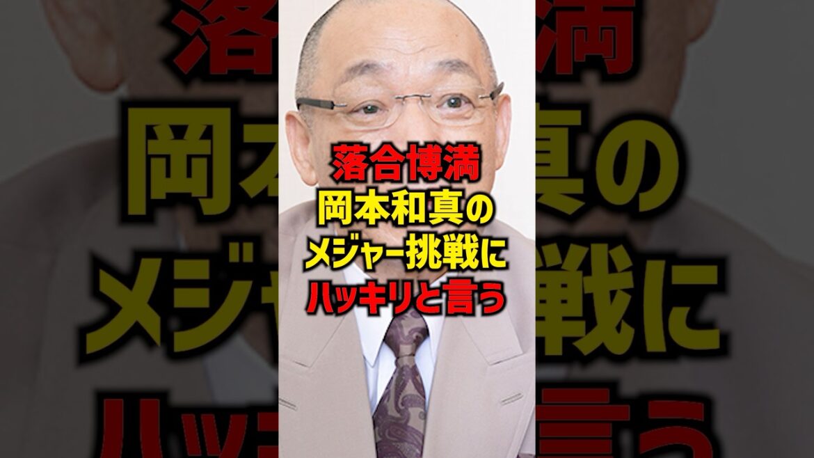 落合博満岡本和真のメジャー挑戦にハッキリと言う#shorts #プロ野球 #野球 #巨人 #読売ジャイアンツ #岡本和真#落合博満