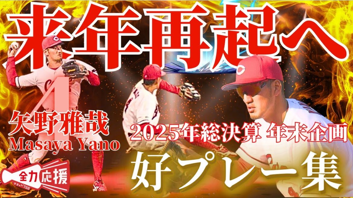 【来季レギュラー奪取】矢野雅哉🔥2025年好プレー集&来季にかける想い企画!【球団認定】カープ全力応援チャンネル 【来季レギュラー奪取】矢野雅哉🔥2025年好プレー集&来季にかける想い企画!【球団認定】カープ全力応援チャンネル
