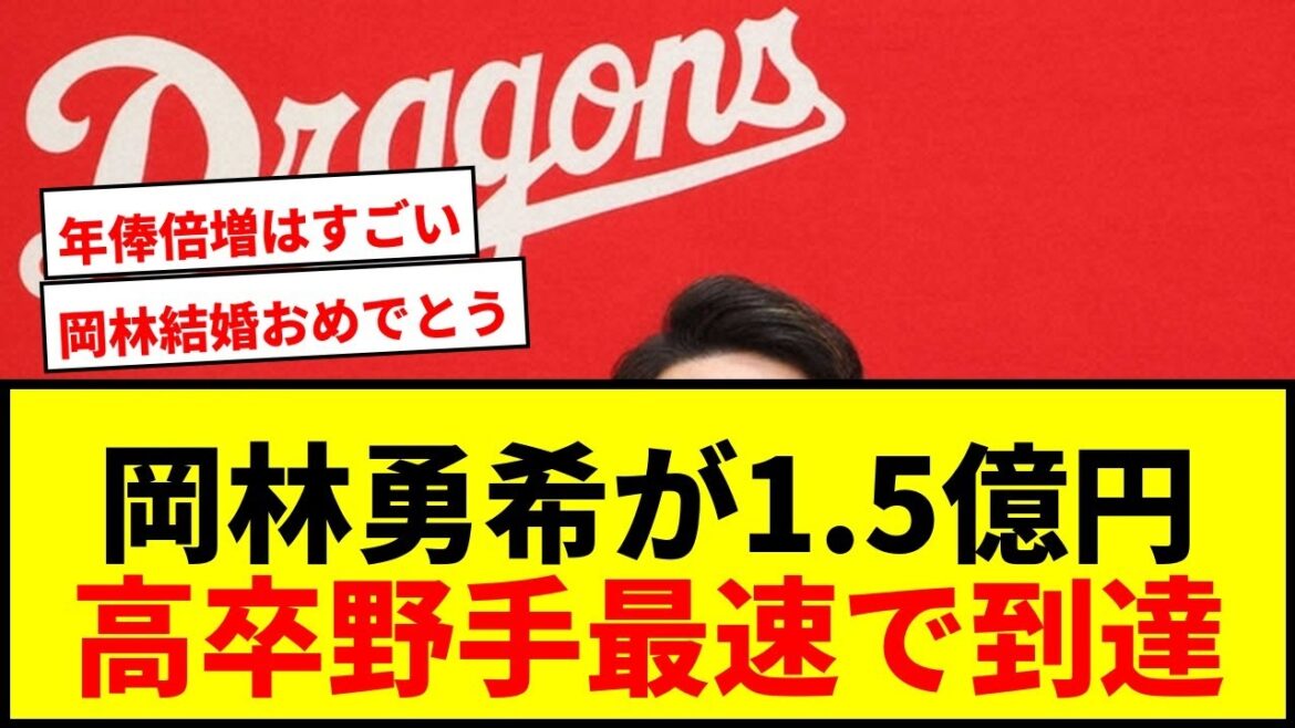 【速報】中日・岡林勇希が年俸1.5億円で更改！高卒野手最速の大台到達に「まだまだ上を目指す」結婚も発表