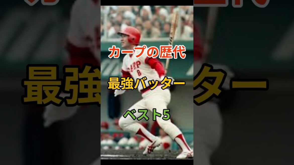 カープの歴代最強バッターランキングベスト5 #広島東洋カープ