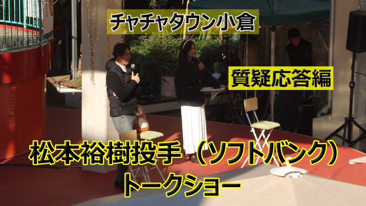 最優秀中継ぎ投手！！ソフトバンク・松本裕樹投手のトークショー！！質疑応答編！！チャチャタウン小倉（北九州市）！！