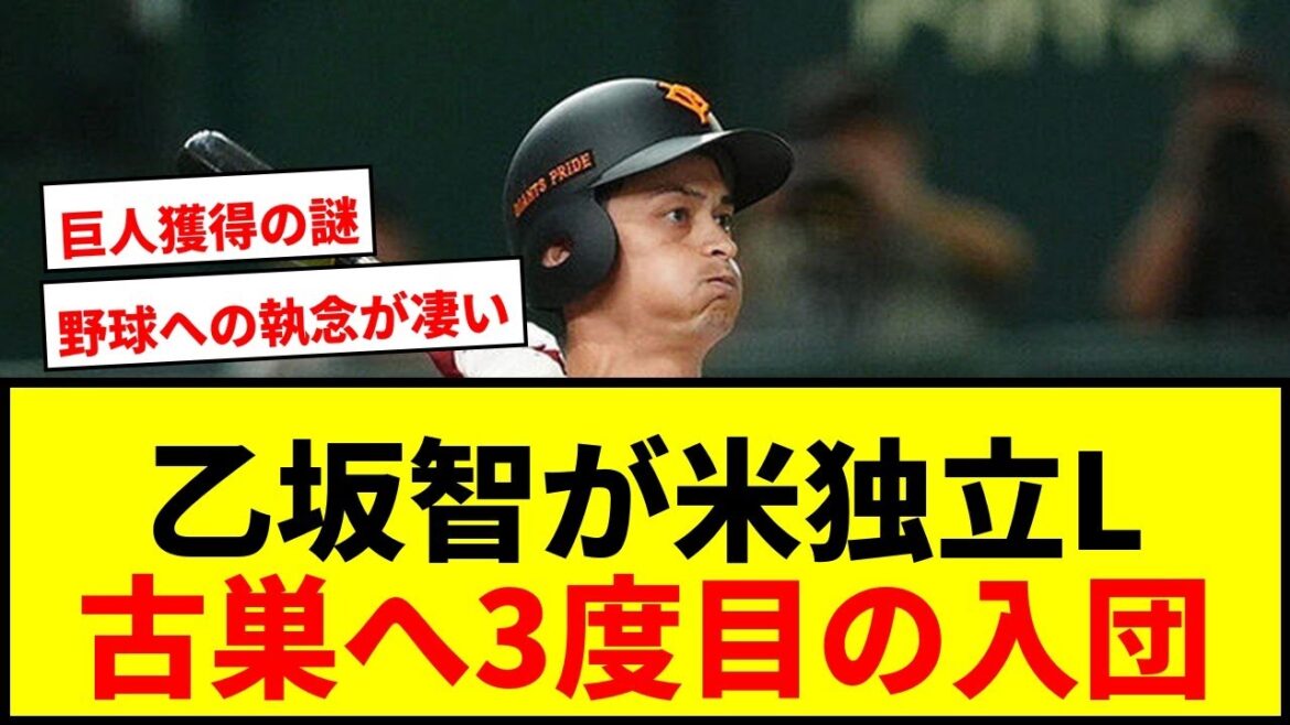 【衝撃】巨人戦力外の乙坂智が米独立Lと3度目の契約！今季2度の構想外も海外で復活へwwww