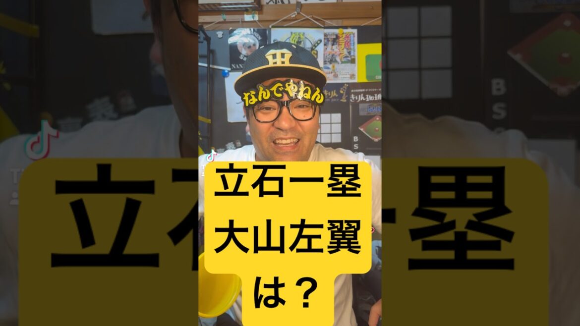 阪神】立石正広加入で「大山を左翼へコンバート」某氏の一石二鳥の大胆プランに物申す🖕なんでやねん　#阪神タイガース　#阪神 #プロ野球 #高木豊　#阪神ファン