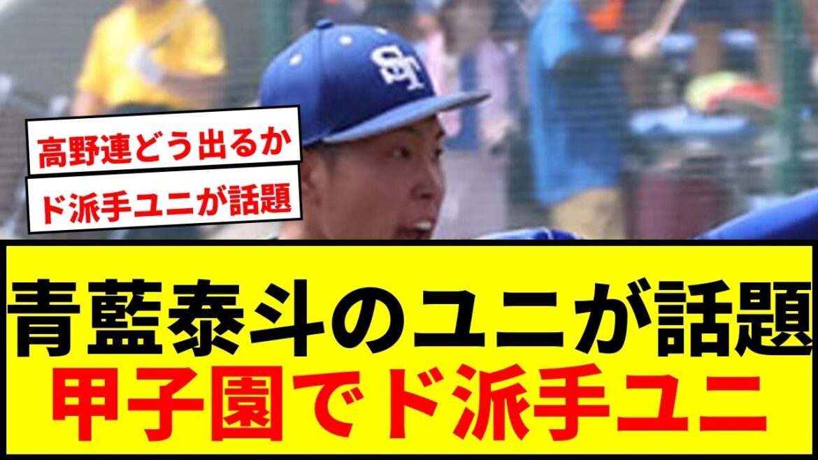 【話題】青藍泰斗の“ド派手ユニ”が甲子園へ!「アリなのか?」ネットで「カッコよすぎるだろ!」と大注目 【話題】青藍泰斗の“ド派手ユニ”が甲子園へ!「アリなのか?」ネットで「カッコよすぎるだろ!」と大注目
