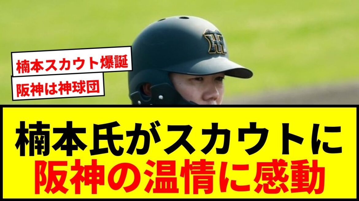 【速報】楠本泰史氏、引退から一転!阪神プロスカウト就任に「あったけえな」とファン歓喜 【速報】楠本泰史氏、引退から一転!阪神プロスカウト就任に「あったけえな」とファン歓喜