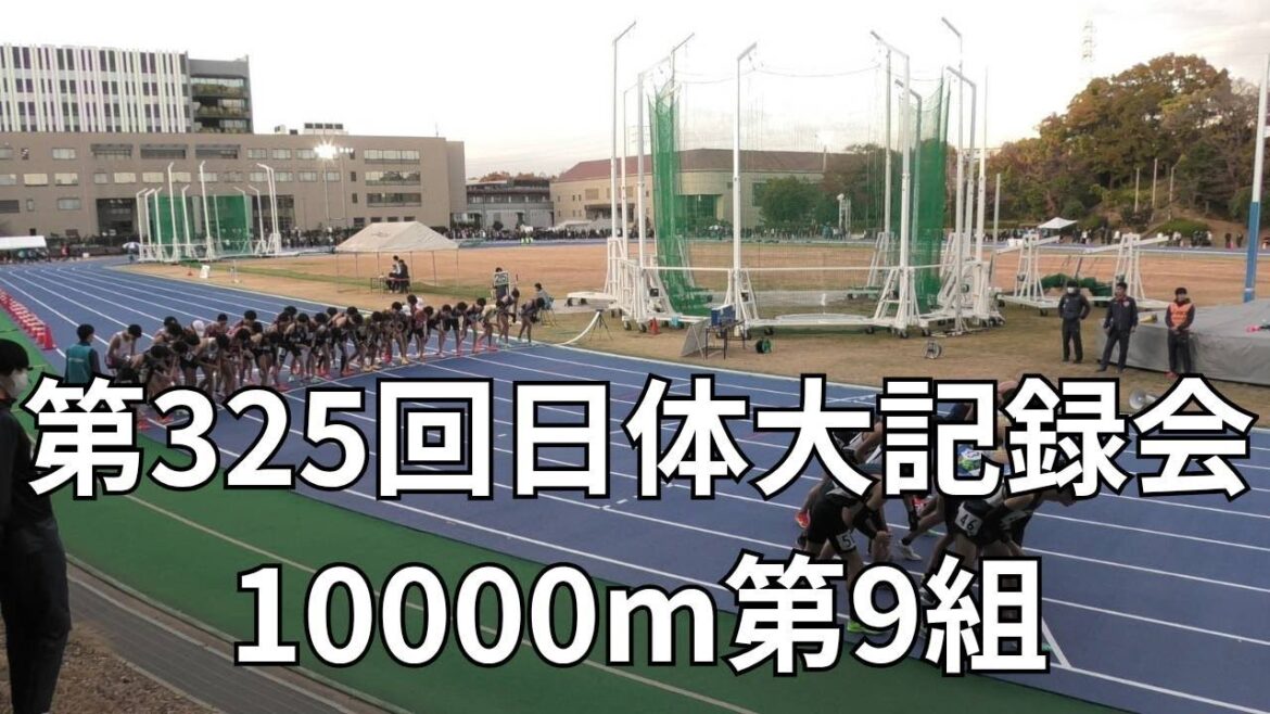 第9組10000m　第325回日本体育大学長距離競技会　2025年11月29日