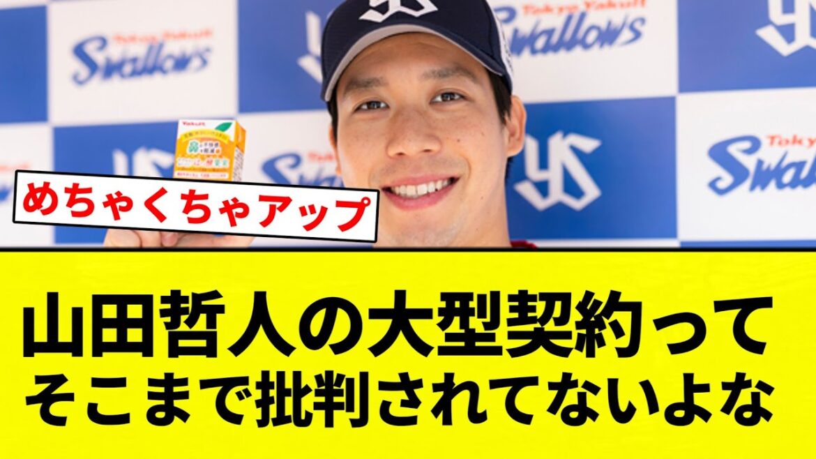 【批判 されんかったな】山田哲人の大型契約ってそこまで批判されてないよな【プロ野球反応集】【2chスレ】【なんG】 【批判 されんかったな】山田哲人の大型契約ってそこまで批判されてないよな【プロ野球反応集】【2chスレ】【なんG】