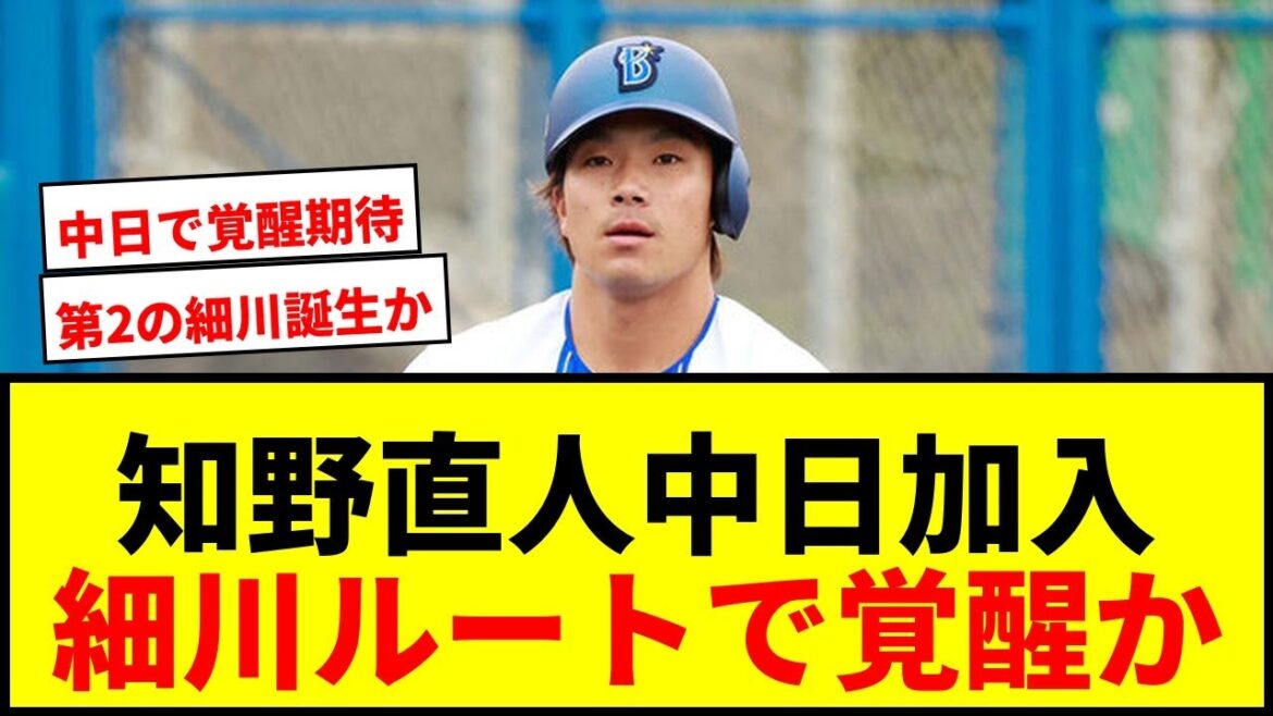 【衝撃】知野直人、中日加入で「きっと化ける」!細川成也に続く“覚醒ルート”で才能開花なるか? 【衝撃】知野直人、中日加入で「きっと化ける」!細川成也に続く“覚醒ルート”で才能開花なるか?