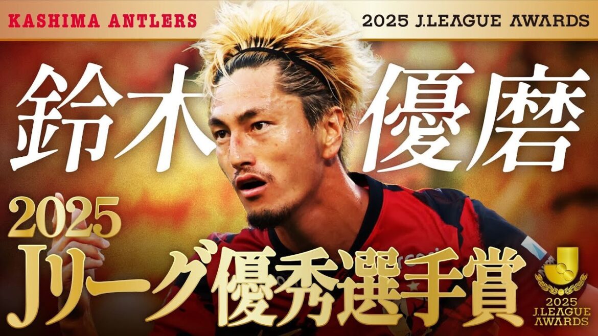 【優秀選手賞受賞！】鈴木 優磨選手プレー集【鹿島アントラーズ】