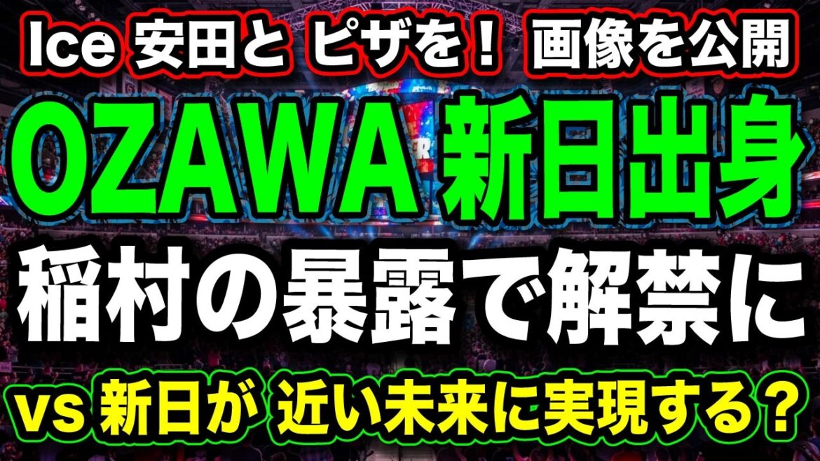 # 24 『解禁』OZAWAは新日出身【画像公開 Ice 安田とピザを】OZAWA vs 新日本の未来『考察&予想』【NOAH プロレスリングノア】 # 24 『解禁』OZAWAは新日出身【画像公開 Ice 安田とピザを】OZAWA vs 新日本の未来『考察&予想』【NOAH プロレスリングノア】