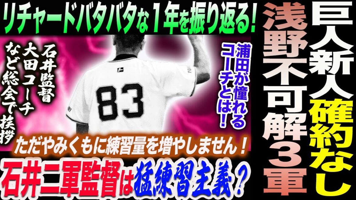 阿部監督が新人に一軍確約なし！浅野不可解な３軍降格！リチャードがバタバタな１年を振り返る！石井二軍監督は本当に猛練習主義なのか！読売巨人軍 ジャイアンツ 巨人 GIANTS 阿部監督