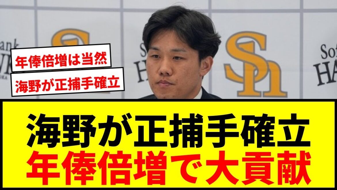 【速報】鷹・海野隆司、倍増5500万円で契約更改！甲斐FA移籍後に正捕手確立で日本一貢献wwww