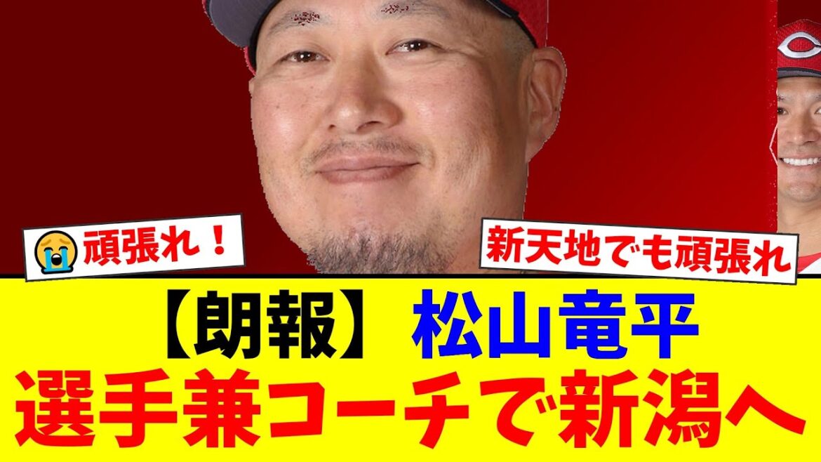 広島カープ一筋18年・松山竜平、戦力外から独立リーグ・オイシックス新潟で現役続行!選手兼任コーチ就任にカープファンから感動と応援の声が殺到!【プロ野球ファンの反応】 広島カープ一筋18年・松山竜平、戦力外から独立リーグ・オイシックス新潟で現役続行!選手兼任コーチ就任にカープファンから感動と応援の声が殺到!【プロ野球ファンの反応】