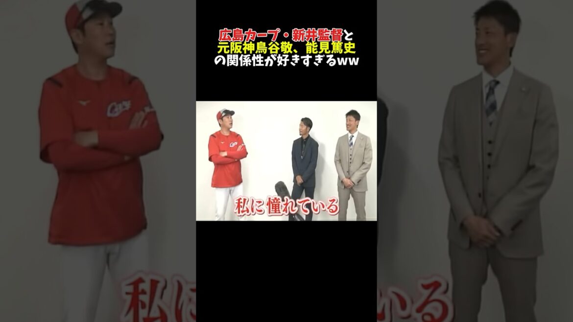 新井貴浩監督は皆から愛されている#広島カープ #プロ野球 #読売ジャイアンツ#巨人#大谷翔平#阪神タイガース#オリックス#中日ドラゴンズ#横浜denaベイスターズ #ソフトバンク#ヤクルト#坂本勇人