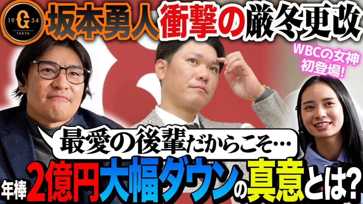 【速報】衝撃走る巨人の厳冬更改!! 坂本勇人2億 ＆丸1億2千万の大幅ダウンで主力達の行方はいかに!? WBCの女神が初登場!!