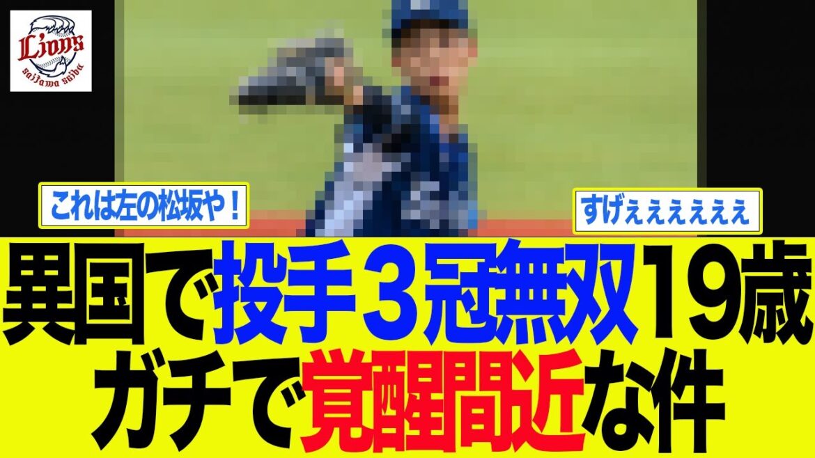 【西武】異国で投手3冠無双19歳がガチで覚醒間近な件 西武ライオンズファン反応集 【西武】異国で投手3冠無双19歳がガチで覚醒間近な件 西武ライオンズファン反応集