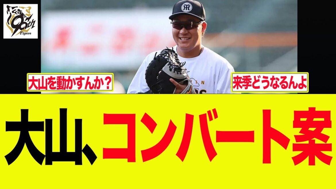 【阪神】大山コンバート案　阪神ファンの反応集