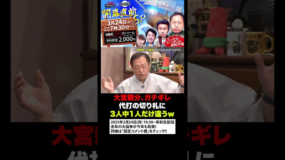 【ガチギレ】日ハム代打の切り札は？大宮親分まさかの答えｗｗｗ #shorts