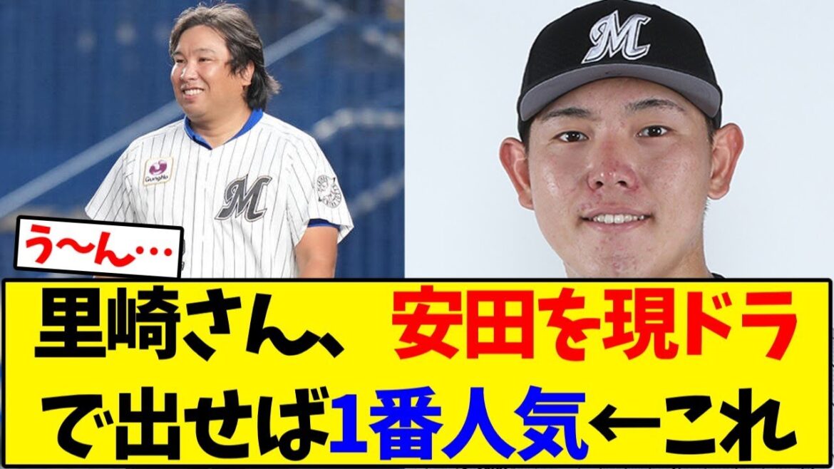 【千葉ロッテ】里崎智也氏「ロッテは現役ドラフトで安田尚憲を出せば1番人気を取れる」←これ【野球反応集】