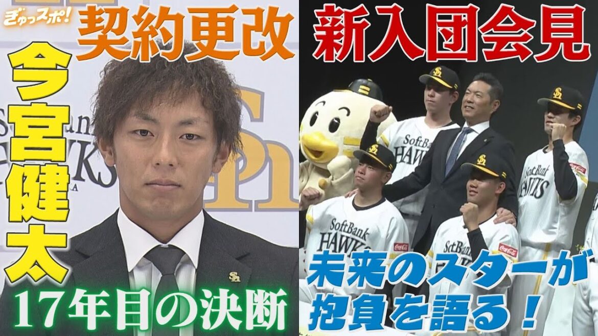 来季は遊撃手以外も 今宮健太がプロ17年目の決断＆鷹の新人選手が入団会見【ぎゅっスポ！ホークスこぼれ話】