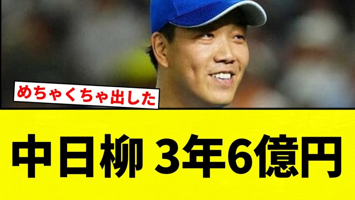 【お前 上がったな】FA行使せず残留の中日柳（31）が3年6億円で契約更改。「やっぱりドラゴンズで優勝したい」【プロ野球反応集】【2chスレ】【なんG】