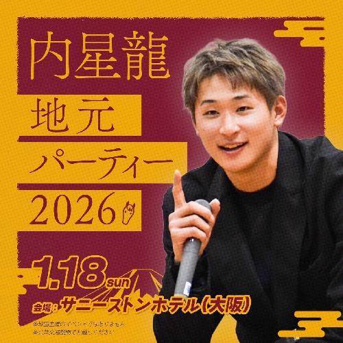 愛する地元・大阪で飛躍を誓うトークショー! 『内星龍 地元パーティー2026』チケット発売(SPICE)|dメニューニュース(NTTドコモ) 愛する地元・大阪で飛躍を誓うトークショー! 『内星龍 地元パーティー2026』チケット発売