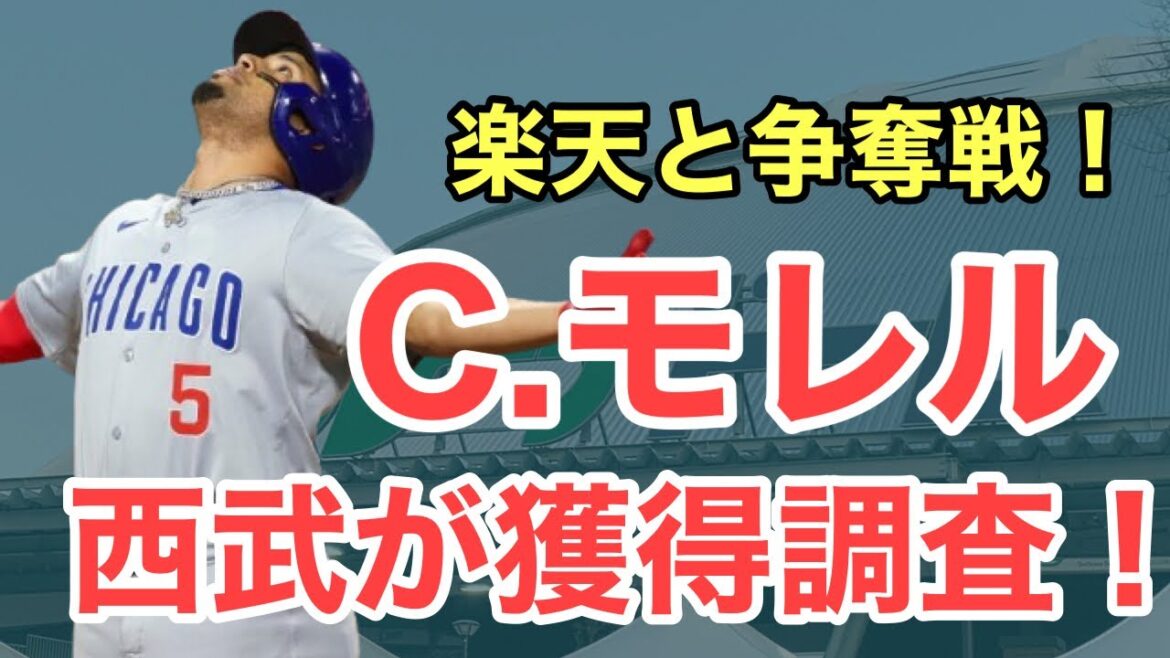 【超速報】西武がクリストファー・モレル獲得調査！新たな長距離砲獲得へ！