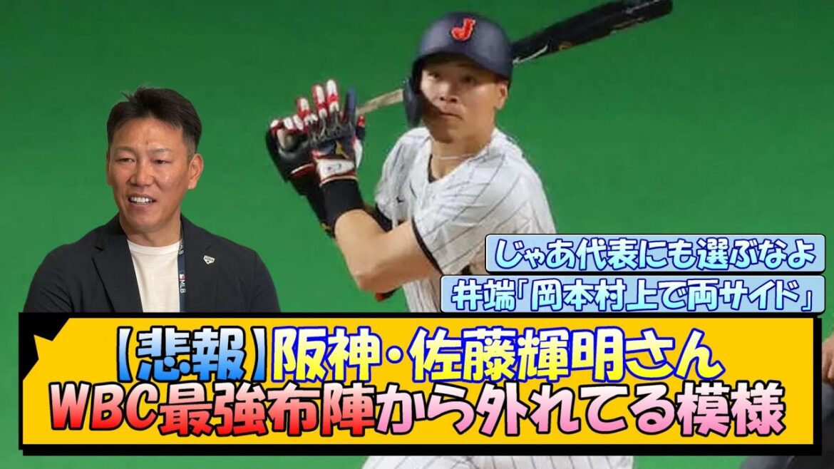 【悲報】阪神・佐藤輝明さん WBC最強布陣から外れてる模様