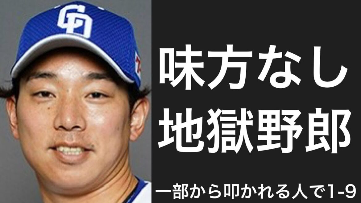 よく一部から叩かれる選手で1-9