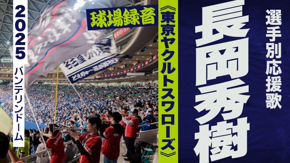 高音質🎺長岡秀樹選手のテーマ《東京ヤクルトスワローズ》2025バンテリンドーム