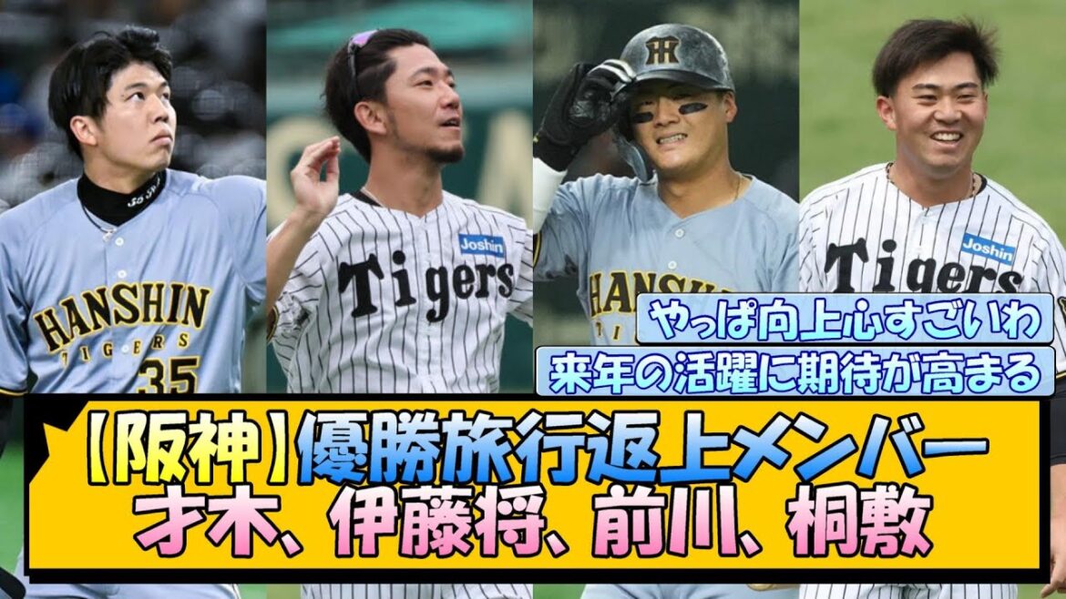【阪神】優勝旅行辞退のメンバー『才木、伊藤将、前川、桐敷』