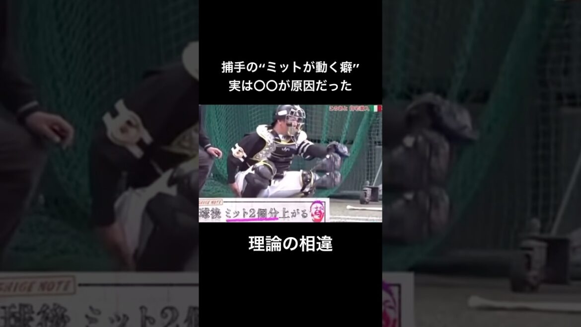 【谷繁が伝授】捕手の“ミットが動く癖”の原因 【谷繁が伝授】捕手の“ミットが動く癖”の原因