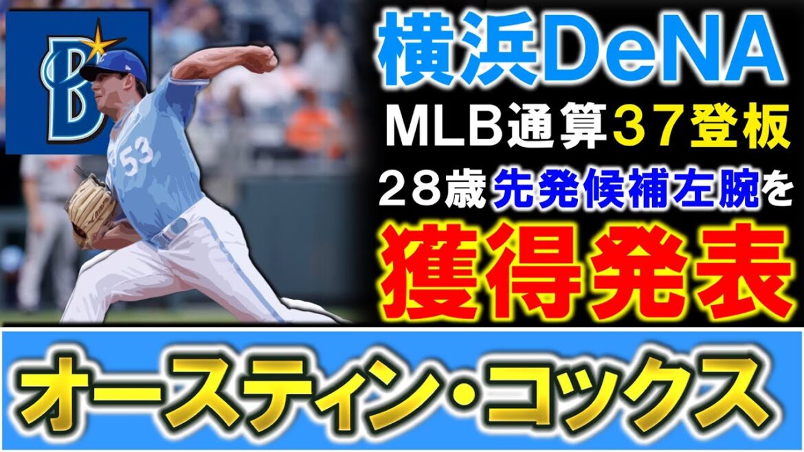 【待望の先発投手獲り！】横浜DeNA『オースティン・コックス』を獲得発表！ＭＬＢ通算３７登板で２８歳先発候補左腕獲りでＭＬＢ復帰したケイの穴埋めに期待！