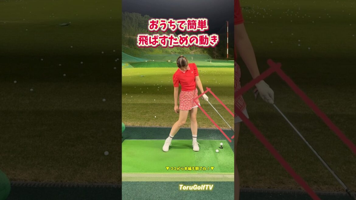 【飛距離UP】 自宅でできるイメージ