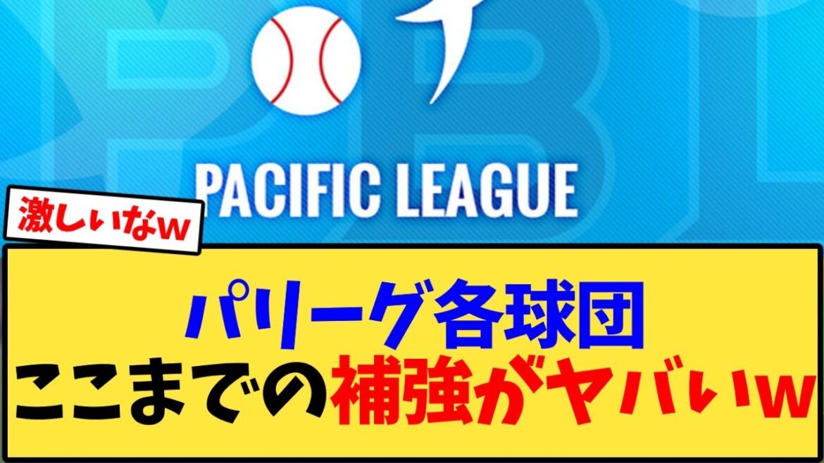 パリーグ各球団ここまでの補強がヤバいｗ【野球反応集】