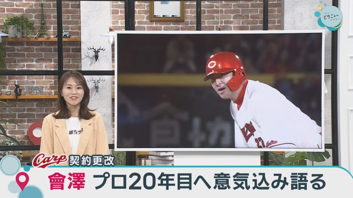 【Carp契約更改】會澤翼 プロ20年目へ意気込み｜勝ちグセ｜カープ｜ピタニュー