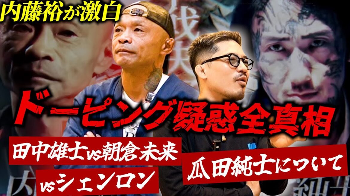 【内藤裕】激白ドーピング疑惑全真相。瓜田純士について。田中雄士vs朝倉未来。vsシェンロン。 【内藤裕】激白ドーピング疑惑全真相。瓜田純士について。田中雄士vs朝倉未来。vsシェンロン。