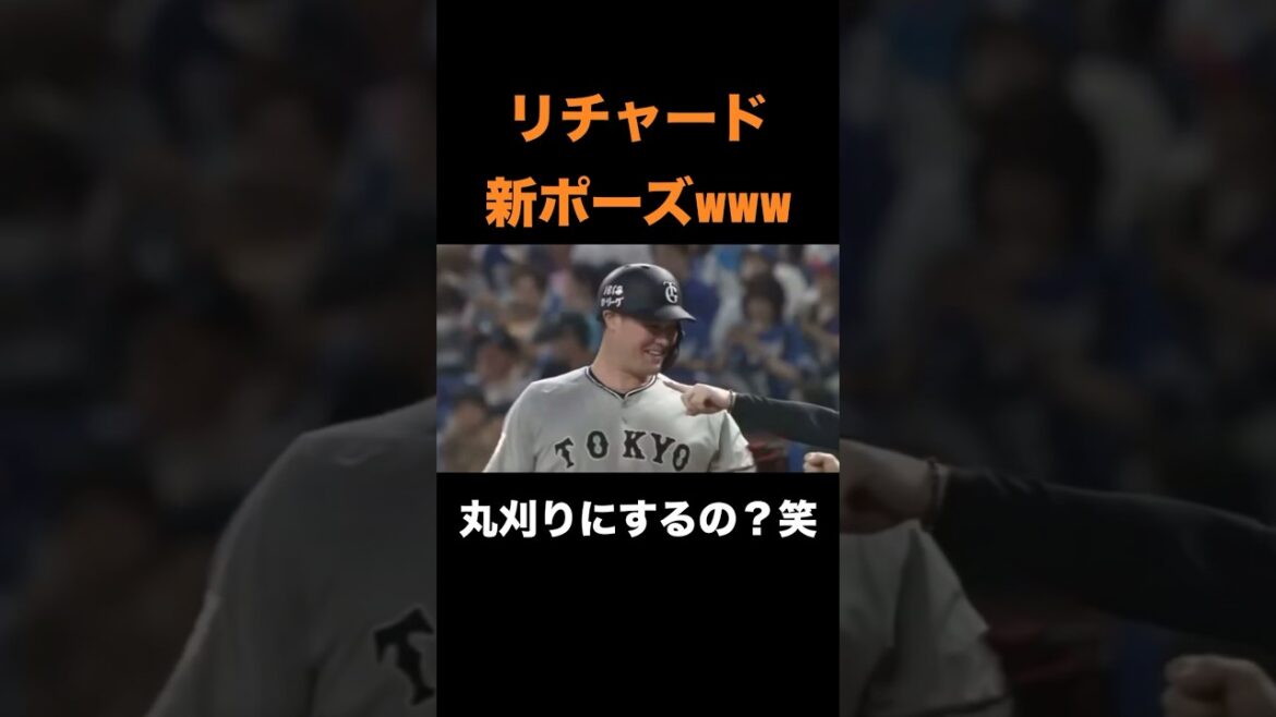 リチャード、新ポーズwww